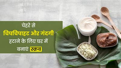 गर्मियों में चेहरे की गंदगी और चिपचिपाहट दूर करने के लिए लगाएं ये 5 होममेड स्क्रब, जानें तरीके और फायदे